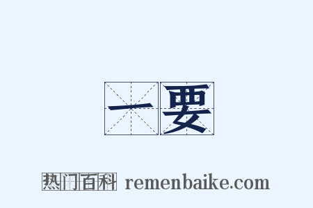 一要是什么意思的图片